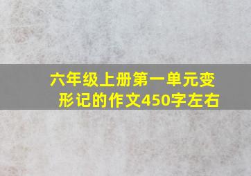 六年级上册第一单元变形记的作文450字左右