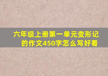 六年级上册第一单元变形记的作文450字怎么写好看