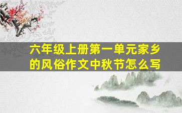 六年级上册第一单元家乡的风俗作文中秋节怎么写