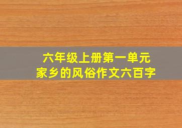 六年级上册第一单元家乡的风俗作文六百字