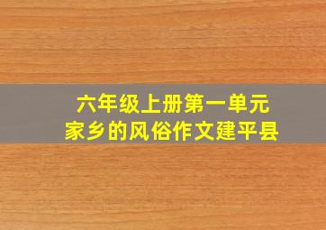 六年级上册第一单元家乡的风俗作文建平县