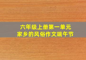 六年级上册第一单元家乡的风俗作文端午节