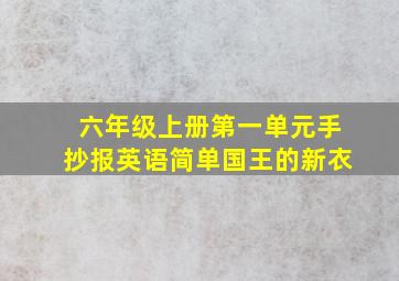 六年级上册第一单元手抄报英语简单国王的新衣