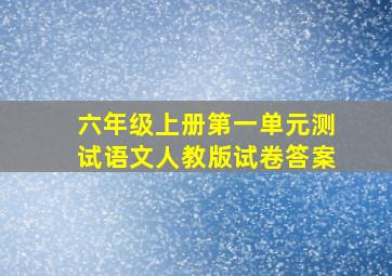 六年级上册第一单元测试语文人教版试卷答案