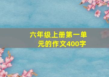 六年级上册第一单元的作文400字