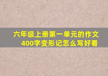 六年级上册第一单元的作文400字变形记怎么写好看