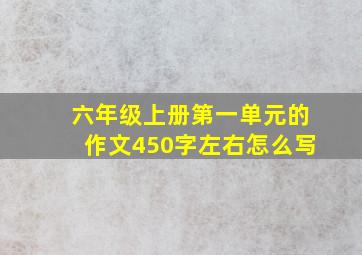 六年级上册第一单元的作文450字左右怎么写