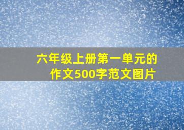 六年级上册第一单元的作文500字范文图片