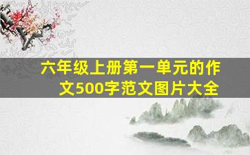 六年级上册第一单元的作文500字范文图片大全