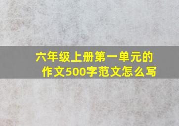 六年级上册第一单元的作文500字范文怎么写