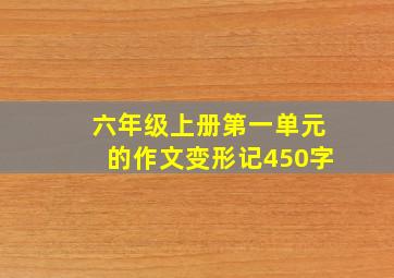 六年级上册第一单元的作文变形记450字