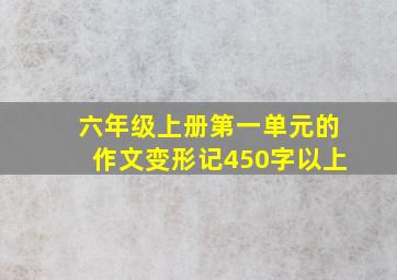 六年级上册第一单元的作文变形记450字以上