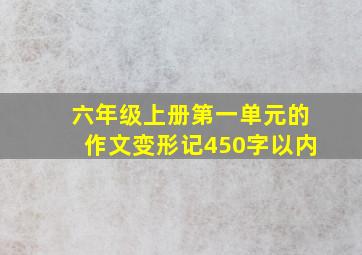 六年级上册第一单元的作文变形记450字以内