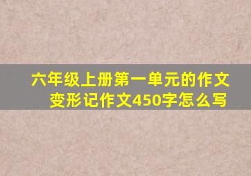 六年级上册第一单元的作文变形记作文450字怎么写