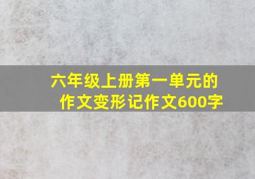 六年级上册第一单元的作文变形记作文600字