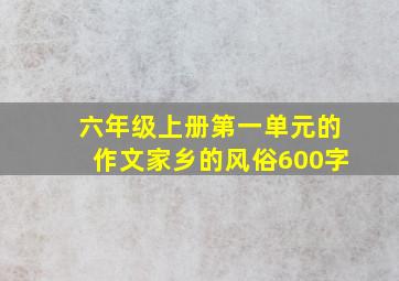 六年级上册第一单元的作文家乡的风俗600字