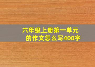 六年级上册第一单元的作文怎么写400字