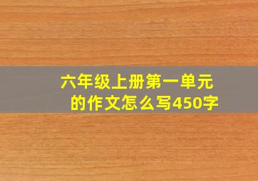 六年级上册第一单元的作文怎么写450字