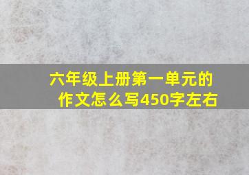 六年级上册第一单元的作文怎么写450字左右