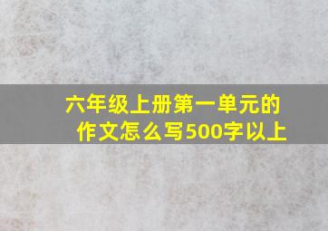 六年级上册第一单元的作文怎么写500字以上