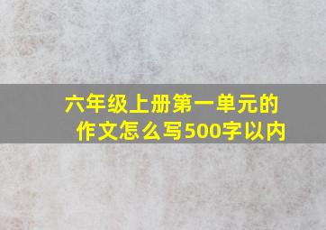 六年级上册第一单元的作文怎么写500字以内