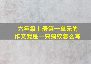 六年级上册第一单元的作文我是一只蚂蚁怎么写