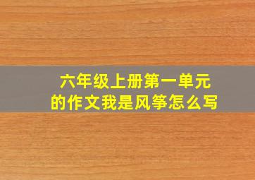 六年级上册第一单元的作文我是风筝怎么写