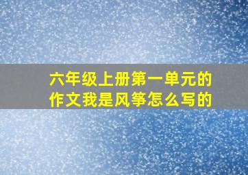 六年级上册第一单元的作文我是风筝怎么写的