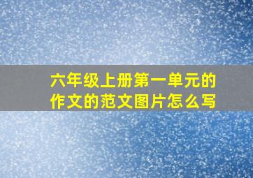 六年级上册第一单元的作文的范文图片怎么写