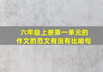 六年级上册第一单元的作文的范文有没有比喻句