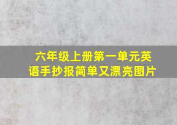 六年级上册第一单元英语手抄报简单又漂亮图片