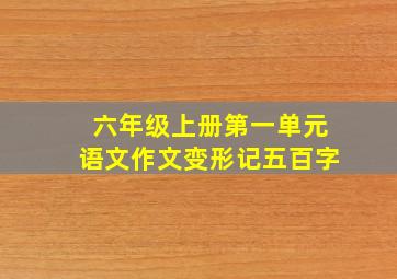 六年级上册第一单元语文作文变形记五百字