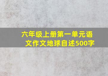 六年级上册第一单元语文作文地球自述500字