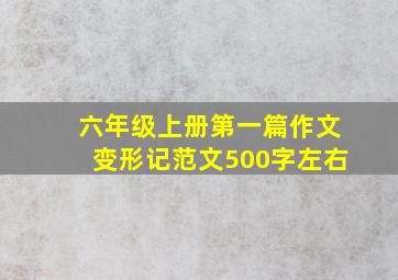 六年级上册第一篇作文变形记范文500字左右