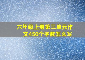 六年级上册第三单元作文450个字数怎么写