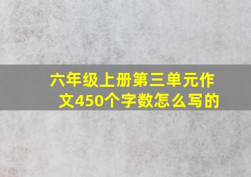 六年级上册第三单元作文450个字数怎么写的