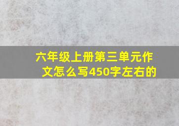 六年级上册第三单元作文怎么写450字左右的