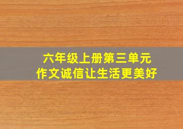 六年级上册第三单元作文诚信让生活更美好