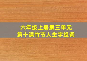 六年级上册第三单元第十课竹节人生字组词