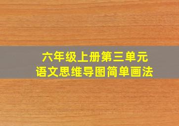 六年级上册第三单元语文思维导图简单画法