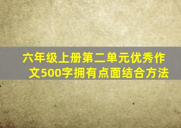 六年级上册第二单元优秀作文500字拥有点面结合方法