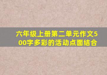 六年级上册第二单元作文500字多彩的活动点面结合