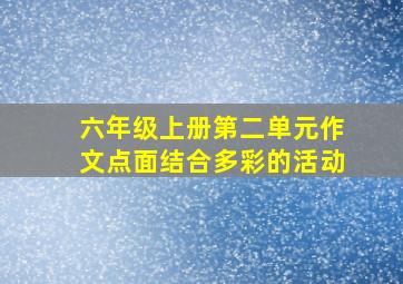 六年级上册第二单元作文点面结合多彩的活动