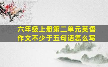 六年级上册第二单元英语作文不少于五句话怎么写