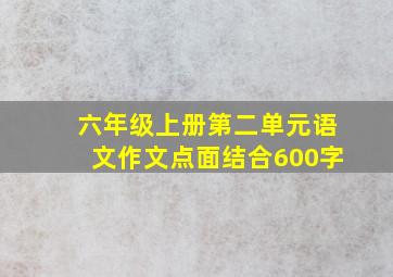 六年级上册第二单元语文作文点面结合600字