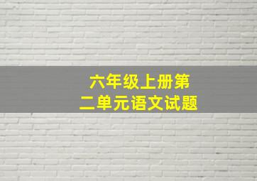 六年级上册第二单元语文试题