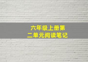 六年级上册第二单元阅读笔记