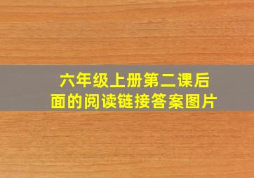 六年级上册第二课后面的阅读链接答案图片