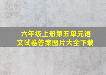 六年级上册第五单元语文试卷答案图片大全下载