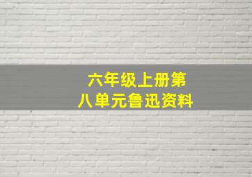 六年级上册第八单元鲁迅资料